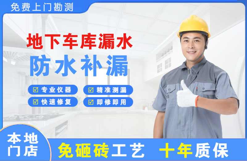 安居地下车库漏水维修
